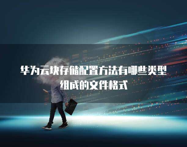 华为存储支持的挂载文件格式