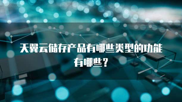 服务器功能有哪些类型的组成