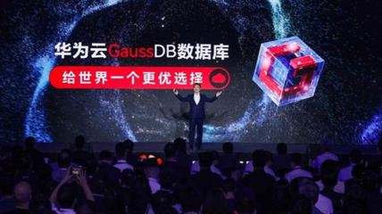 华为云发布新一代分布式数据库GaussDB 助力金融行业数字化转型